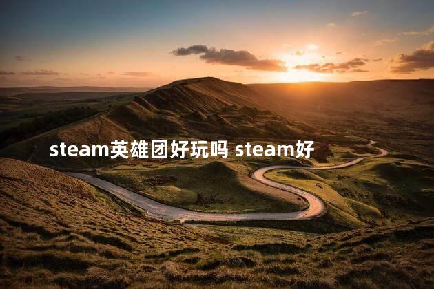steam英雄团好玩吗 steam好玩的多人游戏
